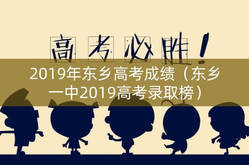 2019年东乡高考成绩(东乡一中2019高考录取榜) 2019年东乡高考成绩(东乡一中2019高考录取榜)