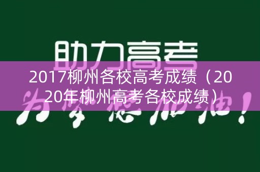 2017柳州各校高考成绩(2020年柳州高考各校成绩) 2017柳州各校高考成绩(2020年柳州高考各校成绩)