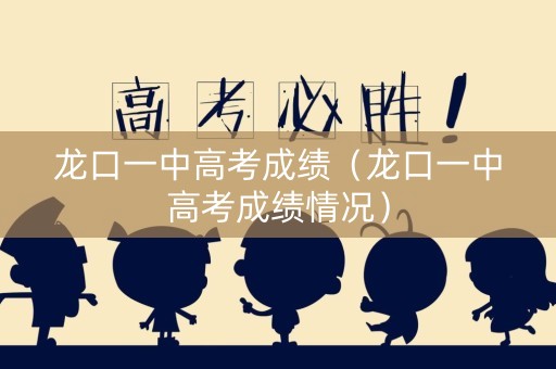 龙口一中高考成绩（龙口一中高考成绩情况）