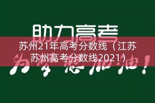 苏州21年高考分数线（江苏苏州高考分数线2021）