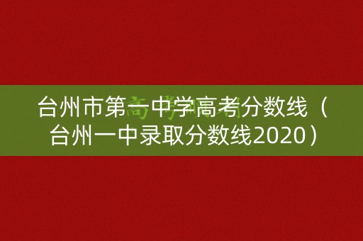 台州市第一中学高考分数线（台州一中录取分数线2020）