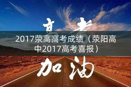 2017荥高高考成绩（荥阳高中2017高考喜报）