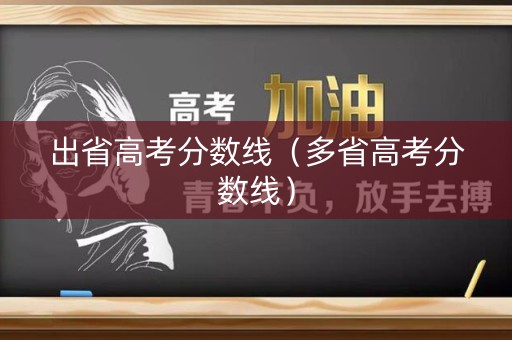 出省高考分数线（多省高考分数线）