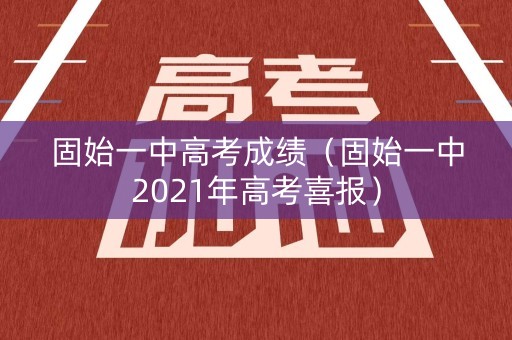 固始一中高考成绩(固始一中2021年高考喜报) 固始一中高考成绩(固始一中2021年高考喜报)