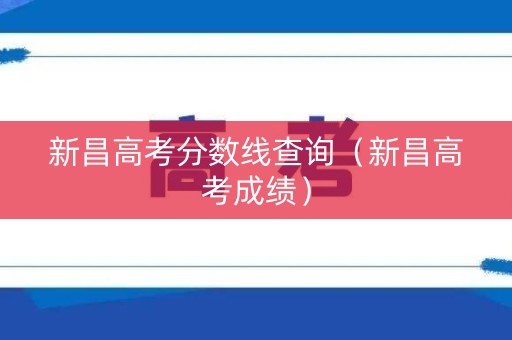 新昌高考分数线查询（新昌高考成绩）
