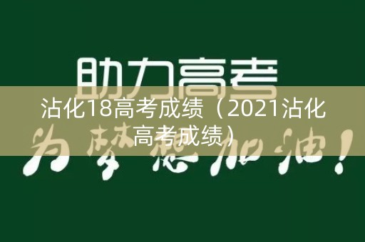 沾化18高考成绩（2021沾化高考成绩）