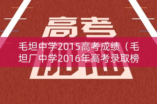 毛坦中学2015高考成绩（毛坦厂中学2016年高考录取榜）