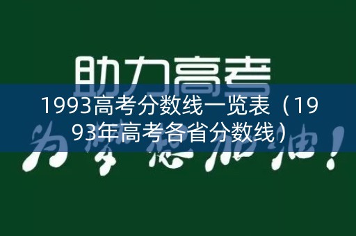 1993高考分数线一览表(1993年高考各省分数线) 1993高考分数线一览表(1993年高考各省分数线)
