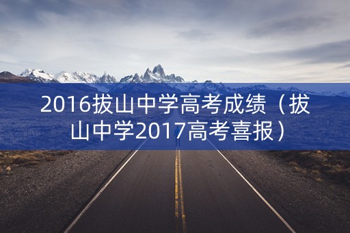 2016拔山中学高考成绩(拔山中学2017高考喜报) 2016拔山中学高考成绩(拔山中学2017高考喜报)