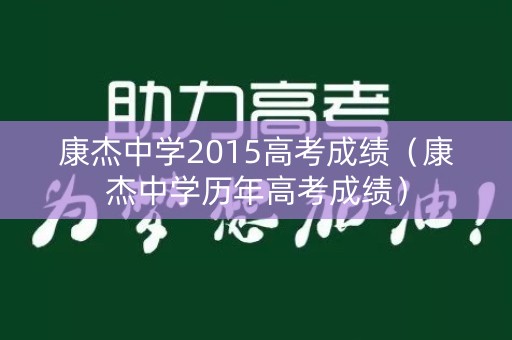 康杰中学2015高考成绩（康杰中学历年高考成绩）