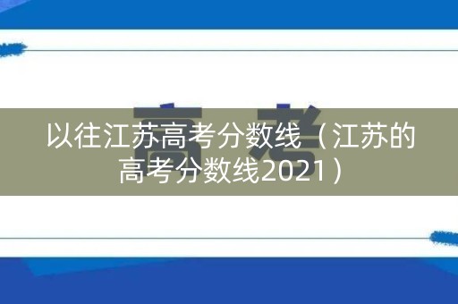 以往江苏高考分数线（江苏的高考分数线2021）