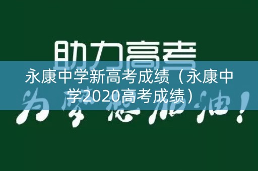永康中学新高考成绩(永康中学2020高考成绩) 永康中学新高考成绩(永康中学2020高考成绩)