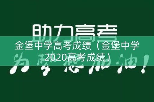 金堡中学高考成绩（金堡中学2020高考成绩）