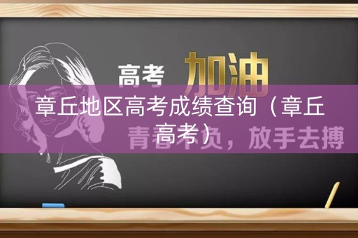 章丘地区高考成绩查询（章丘 高考）