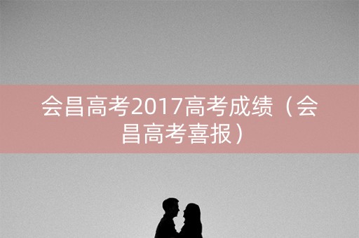 会昌高考2017高考成绩（会昌高考喜报）