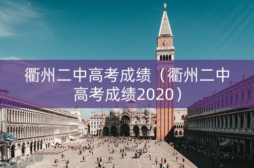 衢州二中高考成绩（衢州二中高考成绩2020）