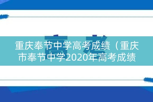 重庆奉节中学高考成绩（重庆市奉节中学2020年高考成绩）