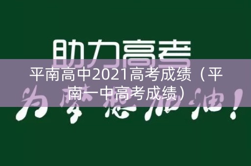 平南高中2021高考成绩(平南一中高考成绩) 平南高中2021高考成绩(平南一中高考成绩)