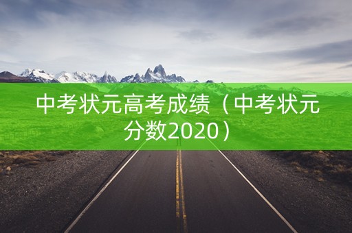 中考状元高考成绩（中考状元分数2020）
