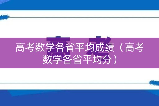 高考数学各省平均成绩（高考数学各省平均分）