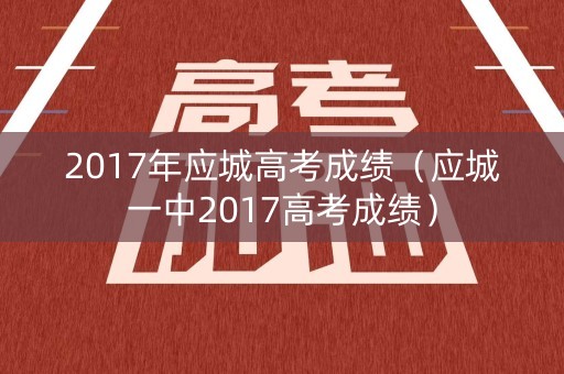 2017年应城高考成绩（应城一中2017高考成绩）