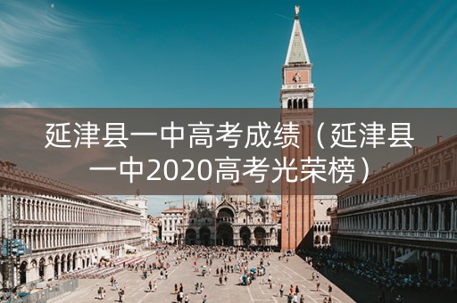 延津县一中高考成绩（延津县一中2020高考光荣榜）