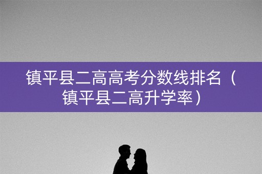 镇平县二高高考分数线排名(镇平县二高升学率) 镇平县二高高考分数线排名(镇平县二高升学率)