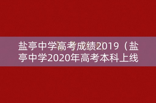 盐亭中学高考成绩2019（盐亭中学2020年高考本科上线率）