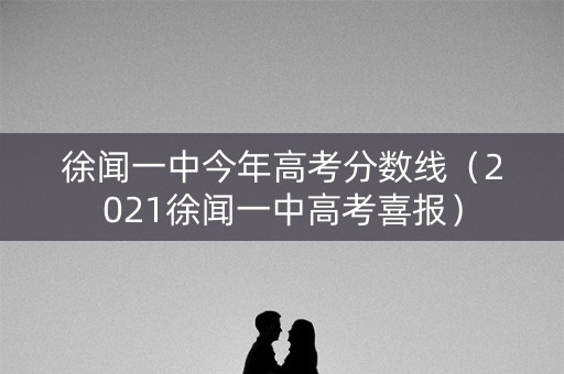 徐闻一中今年高考分数线(2021徐闻一中高考喜报) 徐闻一中今年高考分数线(2021徐闻一中高考喜报)