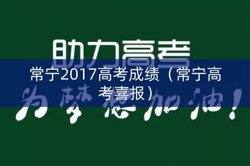 常宁2017高考成绩(常宁高考喜报) 常宁2017高考成绩(常宁高考喜报)