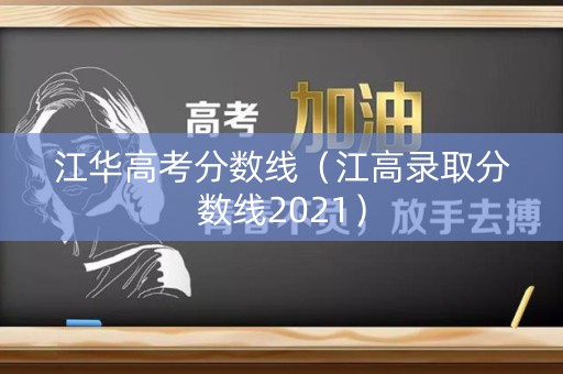 江华高考分数线（江高录取分数线2021）