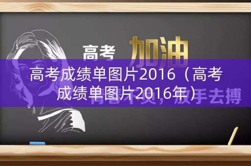 高考成绩单图片2016（高考成绩单图片2016年）