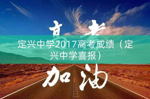 定兴中学2017高考成绩（定兴中学喜报）