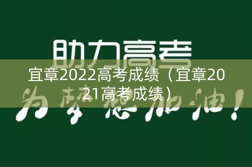 宜章2022高考成绩（宜章2021高考成绩）