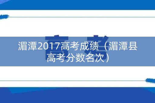 湄潭2017高考成绩（湄潭县高考分数名次）