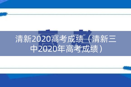 清新2020高考成绩（清新三中2020年高考成绩）