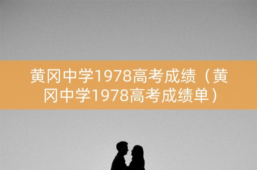 黄冈中学1978高考成绩（黄冈中学1978高考成绩单）