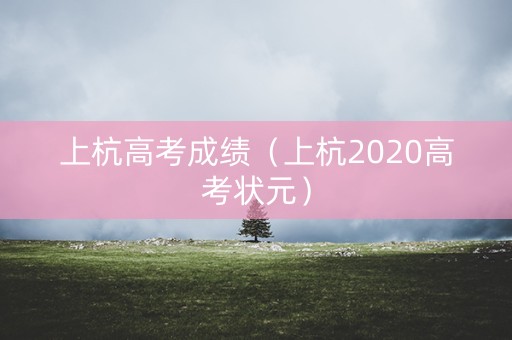 上杭高考成绩(上杭2020高考状元) 上杭高考成绩(上杭2020高考状元)