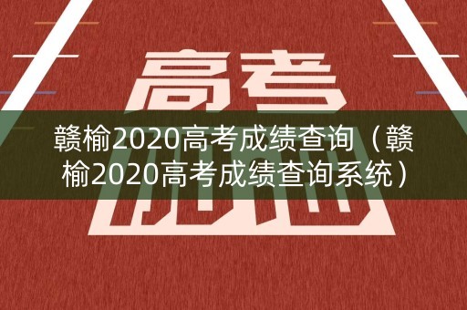 赣榆2020高考成绩查询（赣榆2020高考成绩查询系统）