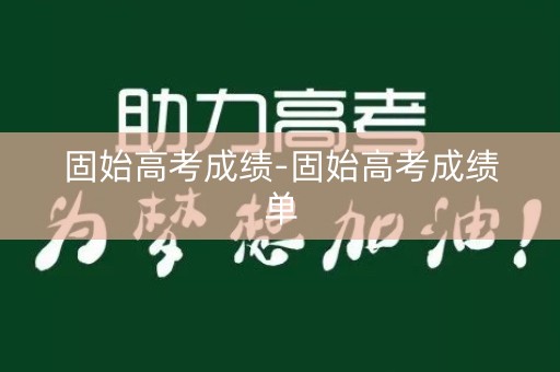 固始高考成绩-固始高考成绩单