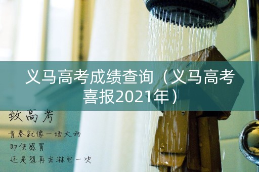 义马高考成绩查询（义马高考喜报2021年）