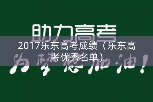 2017乐东高考成绩（乐东高考优秀名单）