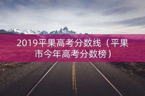 2019平果高考分数线（平果市今年高考分数榜）