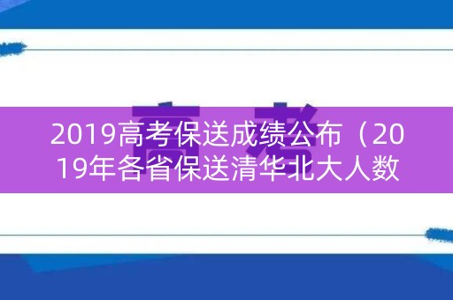 2019高考保送成绩公布（2019年各省保送清华北大人数）