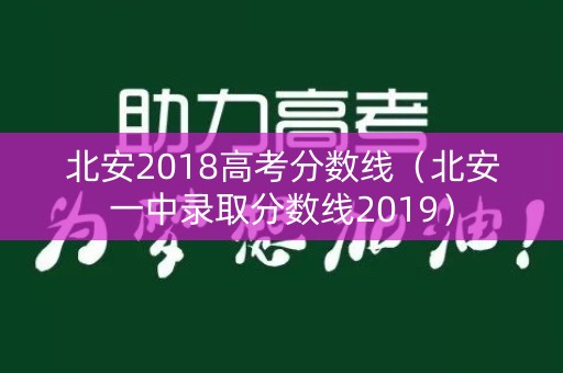 北安2018高考分数线（北安一中录取分数线2019）