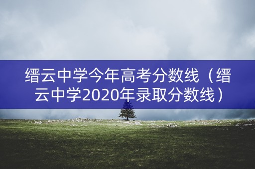缙云中学今年高考分数线(缙云中学2020年录取分数线) 缙云中学今年高考分数线(缙云中学2020年录取分数线)
