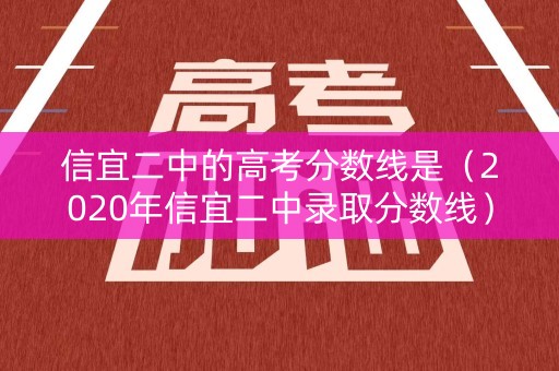 信宜二中的高考分数线是（2020年信宜二中录取分数线）