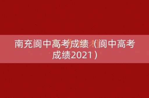 南充阆中高考成绩(阆中高考成绩2021) 南充阆中高考成绩(阆中高考成绩2021)