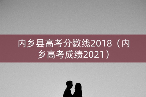 内乡县高考分数线2018(内乡高考成绩2021) 内乡县高考分数线2018(内乡高考成绩2021)