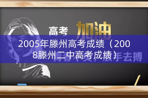 2005年滕州高考成绩（2008滕州二中高考成绩）